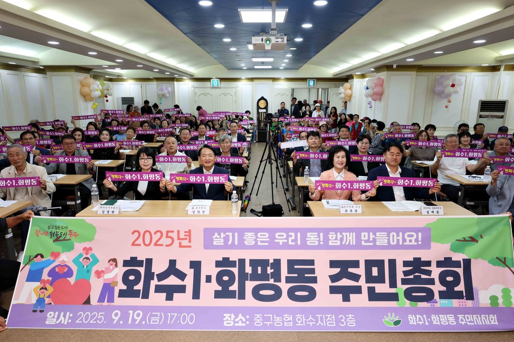 동구 화수1·화평동, 주민총회 성황리 개최