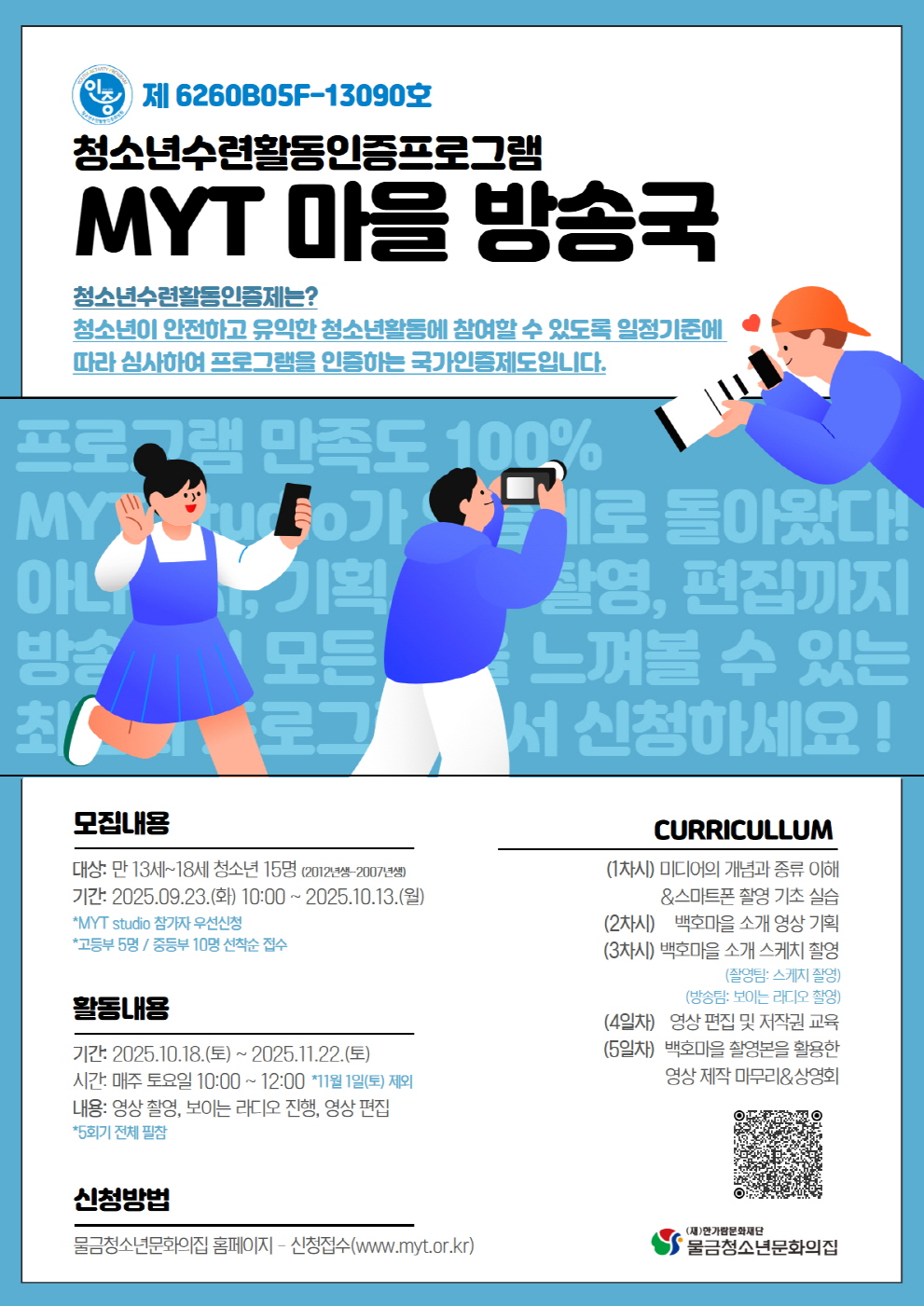 물금청소년문화의집, ‘MYT 마을 방송국’ 참가자 모집