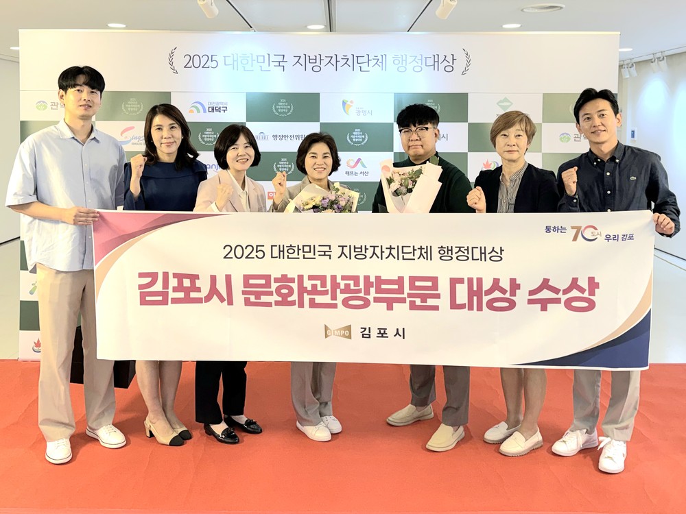 김포시, ‘2025 대한민국 지방자치단체 행정대상’ 문화·관광부문 대상 수상