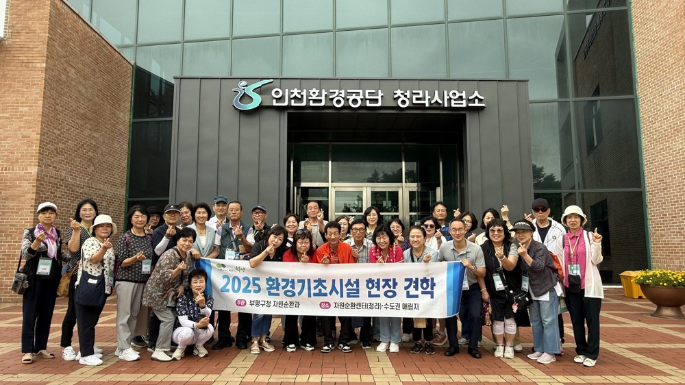 부평구, ‘환경기초시설 주민 현장 견학’ 진행