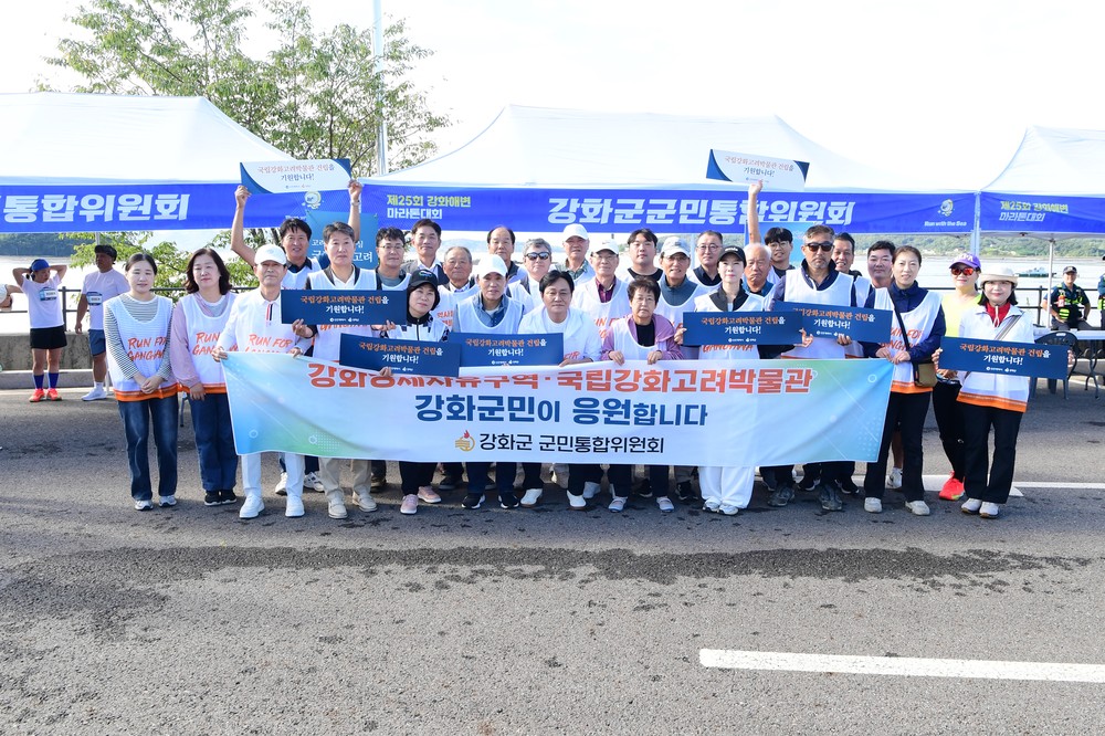 강화군 군민통합위원회, 해변마라톤서 강화경제자유구역·국립강화고려박물관 유치 캠페인