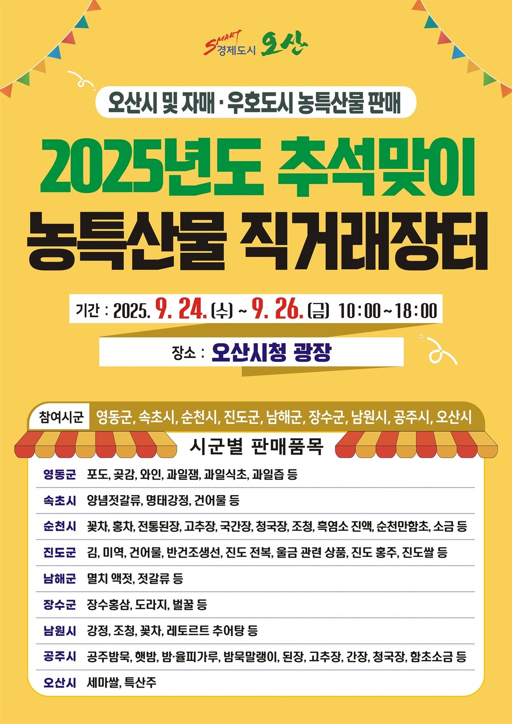 오산시, 추석맞이 자매도시 농특산물 직거래장터 개장