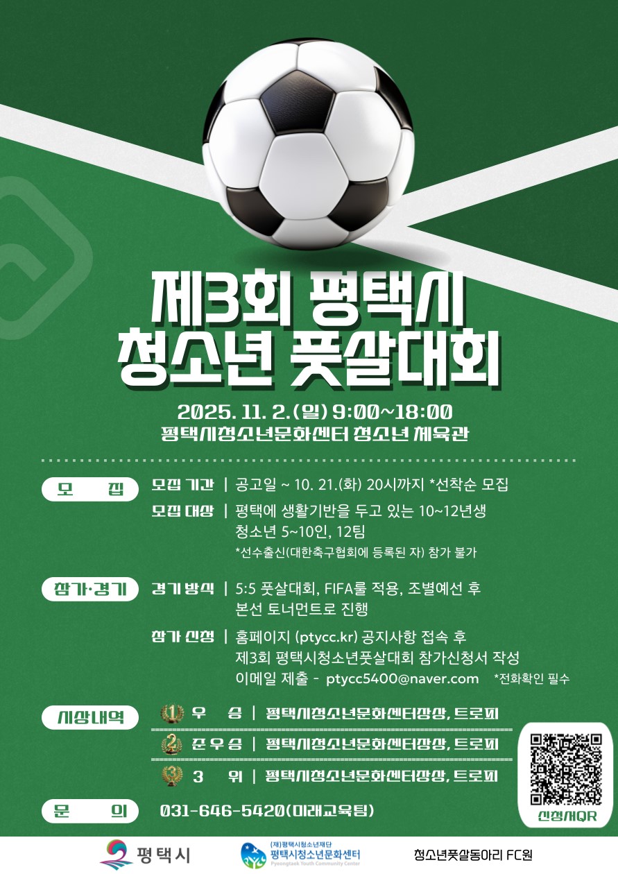 제3회 평택시 청소년 풋살대회 참가팀 모집