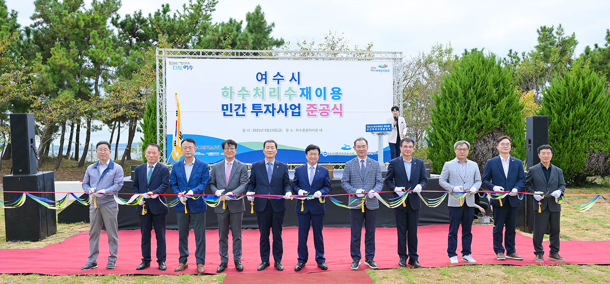 여수시, 하수처리수 재이용 민간투자사업 준공…산단에 일 5만 톤 공급