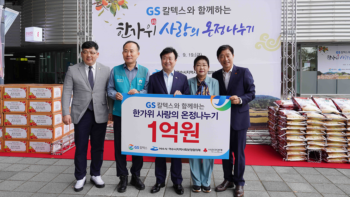 여수시·GS칼텍스, ‘추석 온정 나누기’ 20년째 이어가