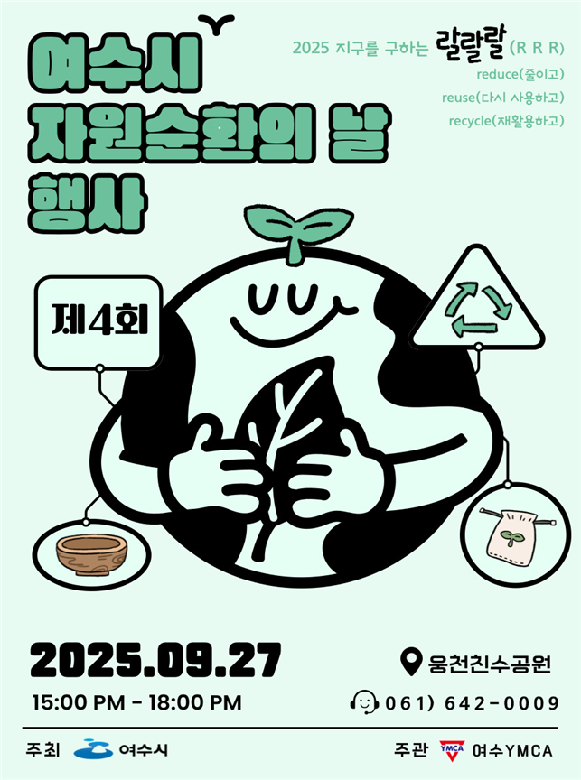 여수시, ‘2025 자원순환의 날' 행사 오는 27일 개최