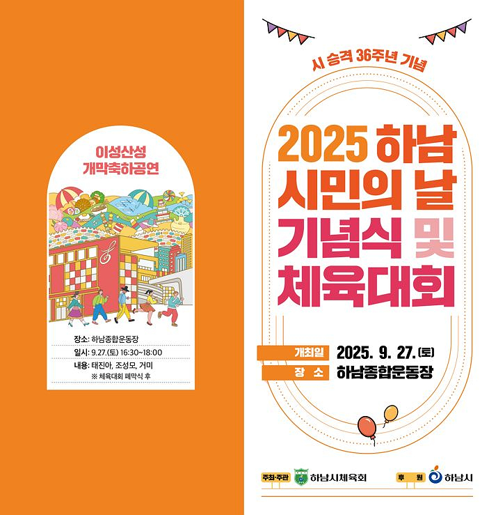 하남시, 27일 ‘하남시민의 날 기념식 및 체육대회’ 행사 개최