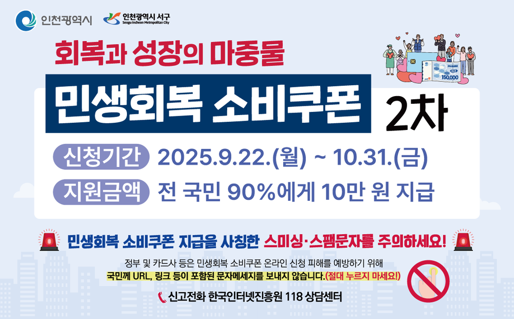 인천 서구, 민생회복 소비쿠폰 2차 신청 ‘스미싱 주의’당부