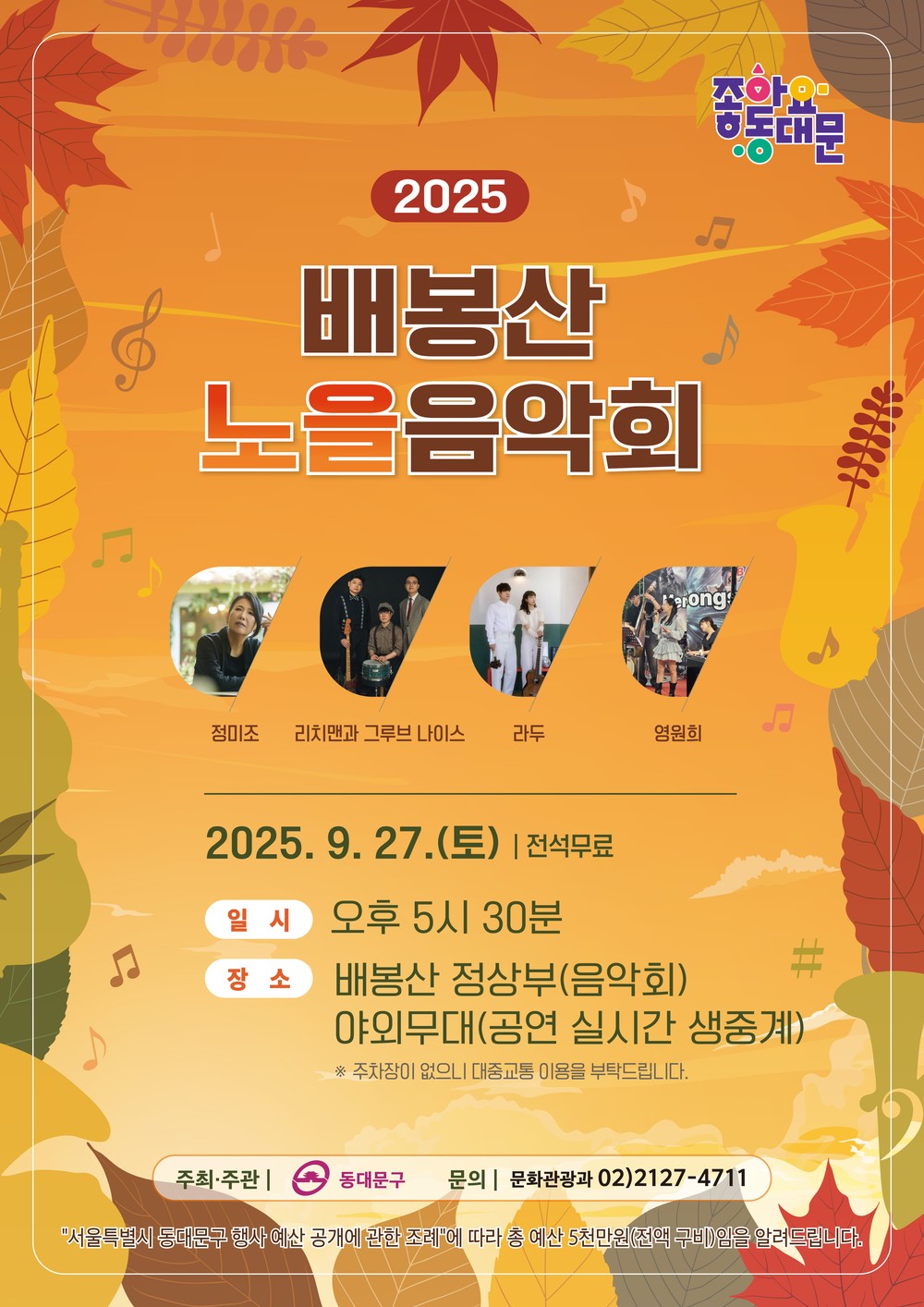 동대문구, 2025 배봉산 노을음악회 개최