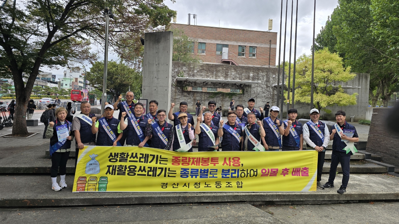 경산시 환경관리원 노동조합 창립20주년 기념 캠페인 실시