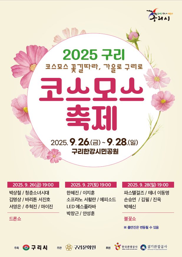 2025 구리 코스모스 축제, 문화누리카드 임시 가맹점 운영
코스모스와 함께 맛있는 축제 먹거리, 문화누리카드로 즐기세요!