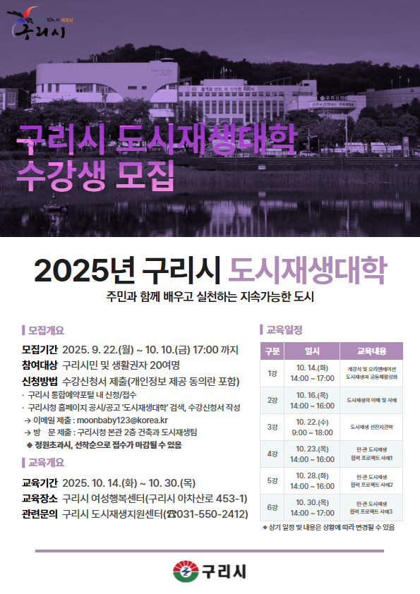 구리시, 「2025년 도시재생 대학」 수강생 모집