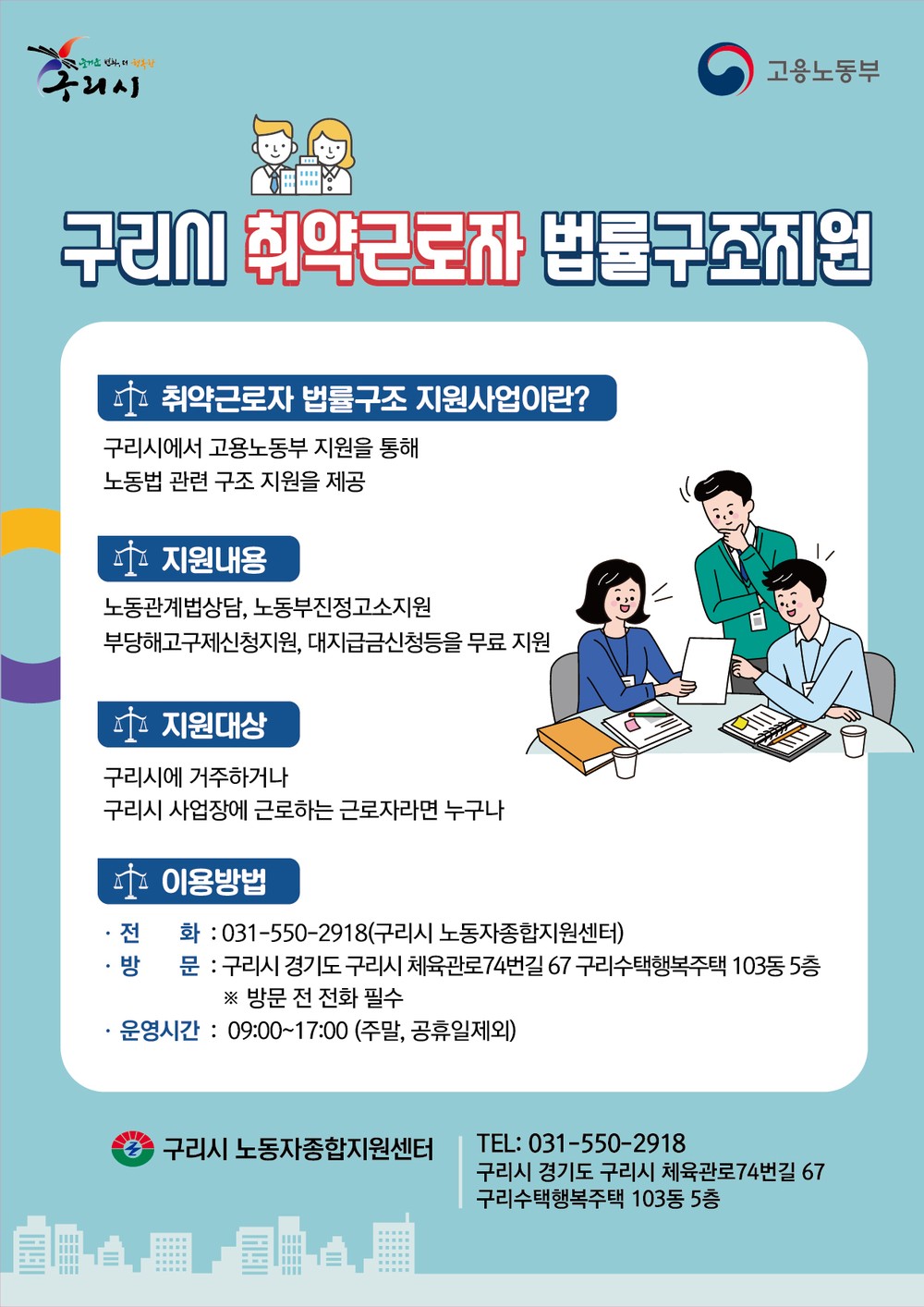 백경현 구리시장 “노동자가 안심하고 일할 수 있는 환경 만들겠다.”
구리시, 노동 약자 법률구조 사업 확대 시행… 임금체불·부당해고 법률 지원 강화