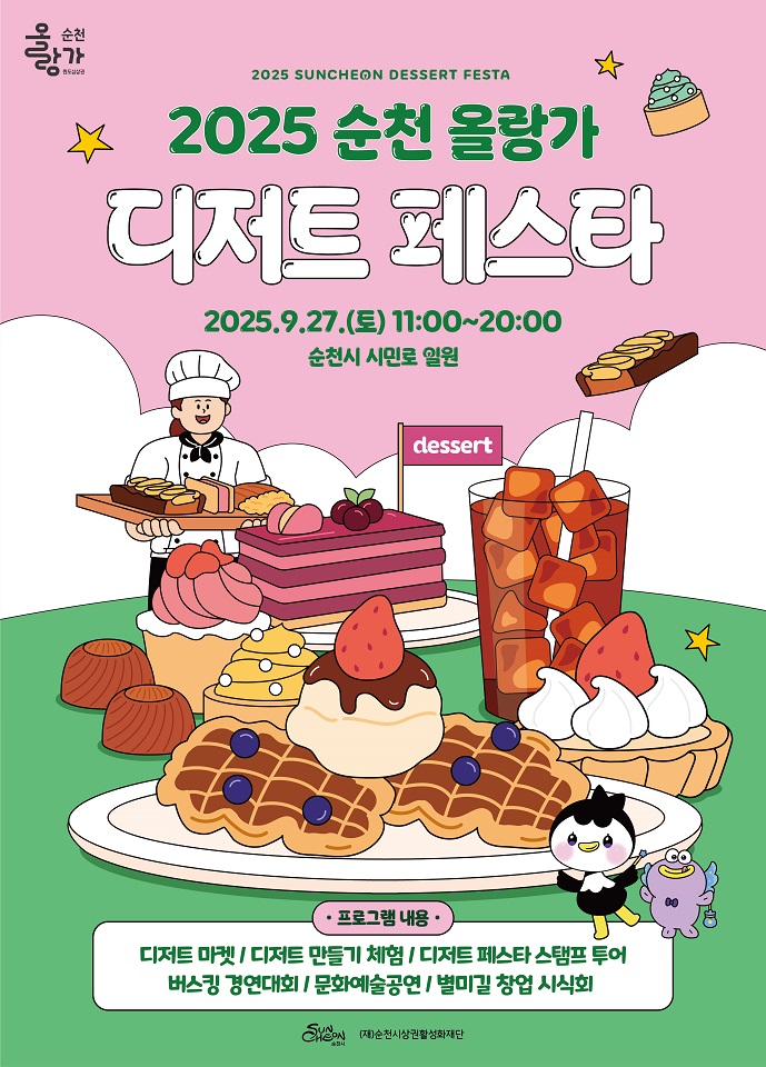 순천시, ‘2025 순천 올랑가 디저트 페스타’ 개최
