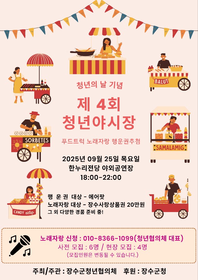 장수군, 제4회 청년의 날 기념 ‘청년 야시장’ 개최