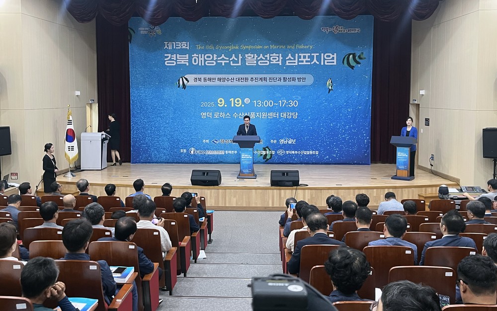영덕군, 제13회 경북 해양수산 활성화 심포지엄 개최