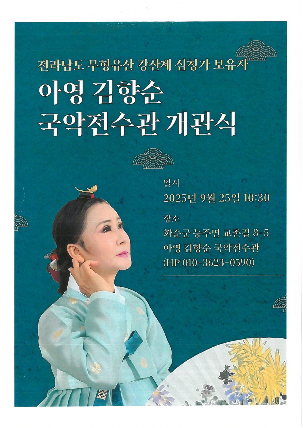 전라남도 무형유산 판소리 보유자 아영 김향순 명창, 국악전수관 개관식 개최