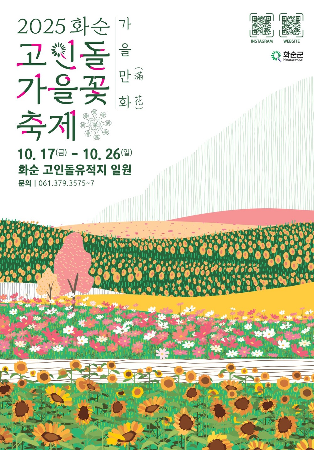 ‘2025 화순고인돌가을꽃축제’ 10월 17일 개막
