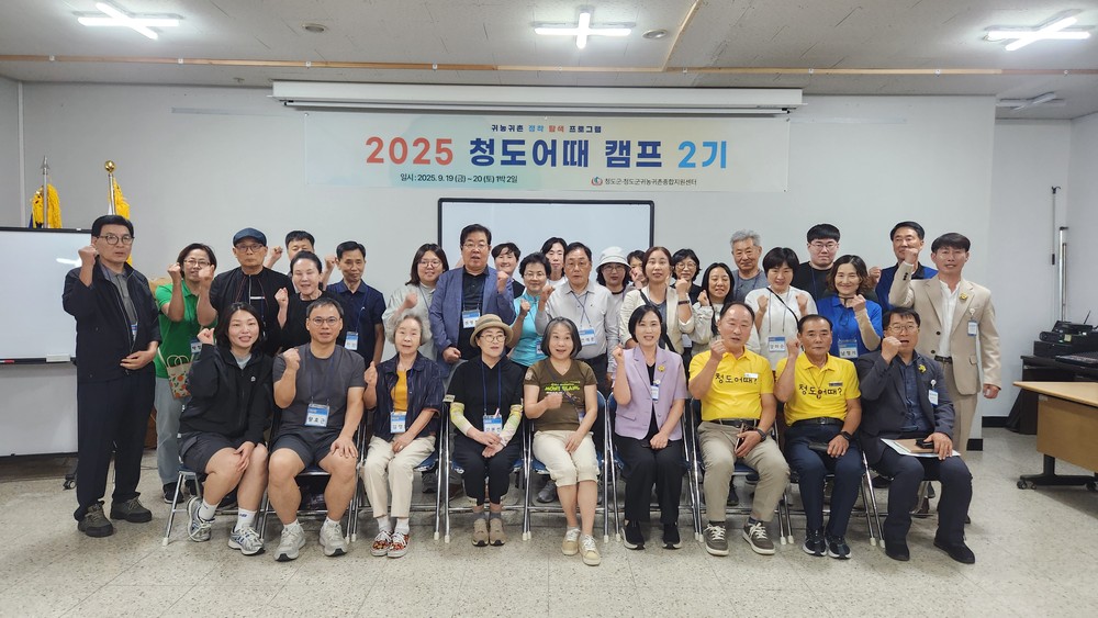 청도군, 귀농귀촌 희망자를 위한 ‘청도 어때’ 캠프 2기 운영!