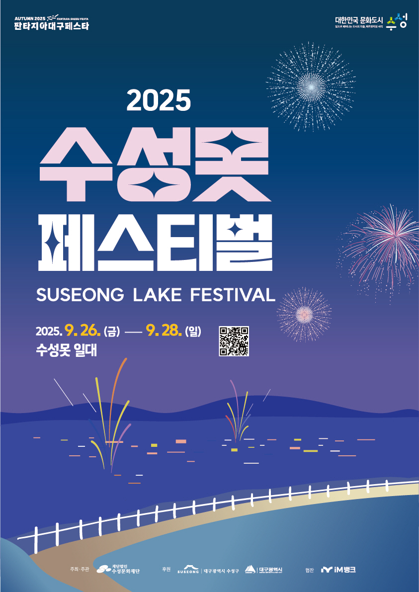 ‘함께, 행복하게’, 2025 수성못페스티벌 개최