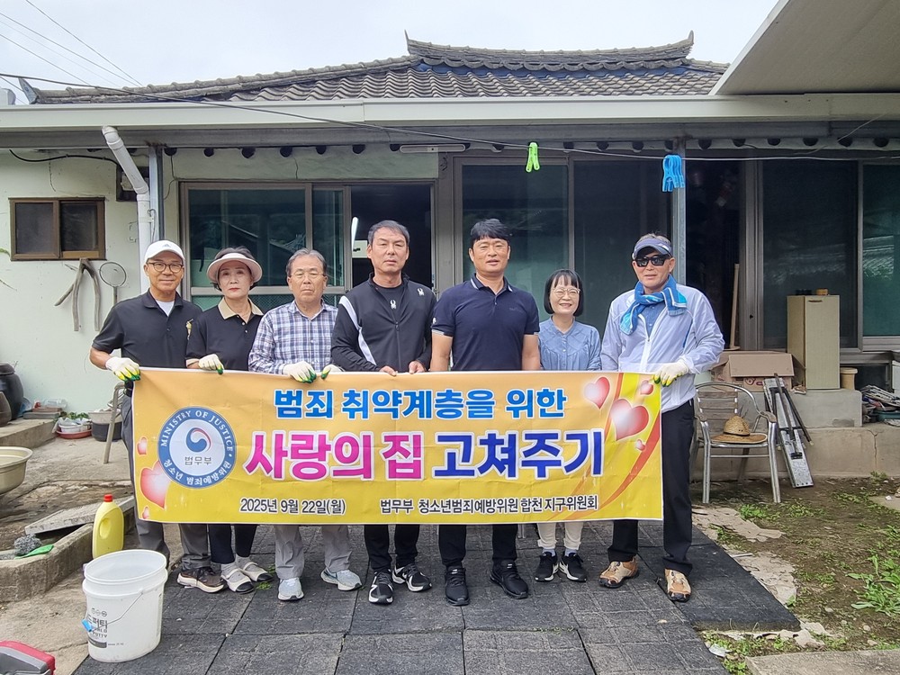 법무부 청소년범죄예방위원 합천지구위원회, 집 수리 사업 실시