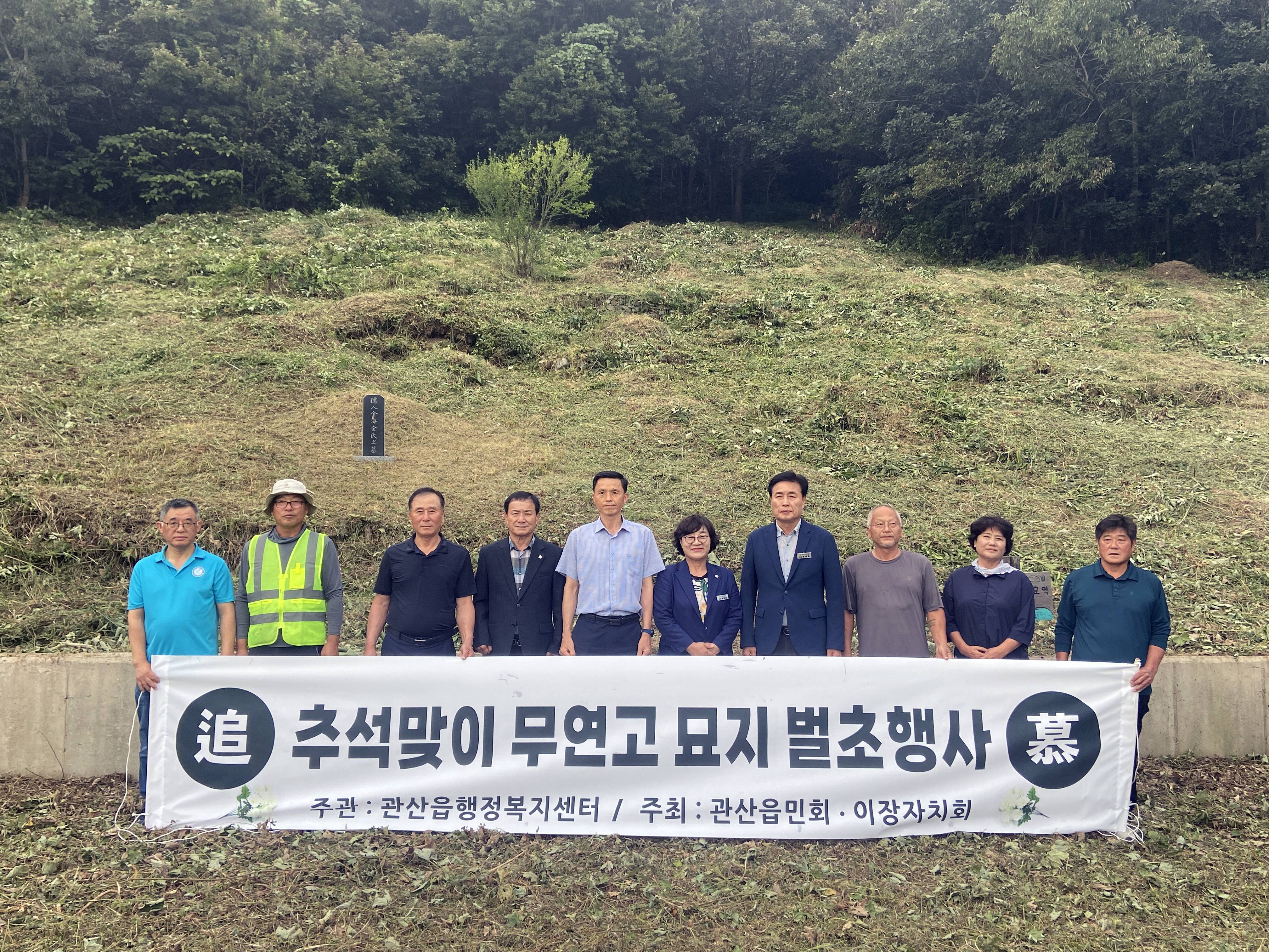 장흥 관산읍, 추석맞이 무연고 묘지 벌초 실시
