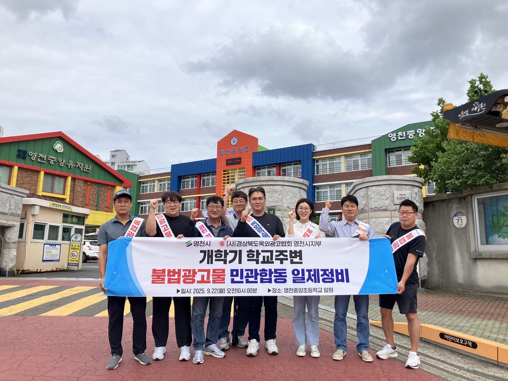 영천시, 개학기 초등학교·유치원 주변 ‘불법 광고물’ 일제 정비 실시