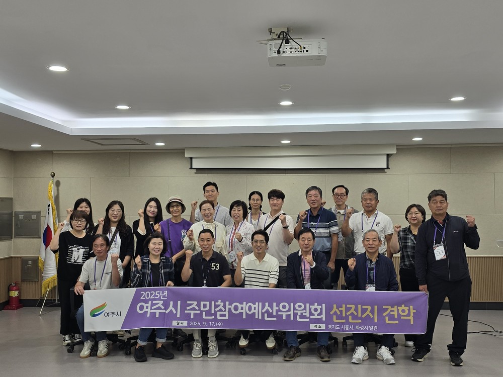 여주시, 주민참여예산위원회 선진지 견학