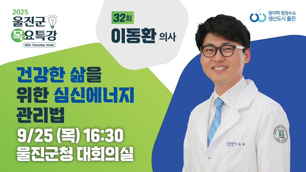 울진군, 이동환 의사 초청‘제32회 목요특강’개최