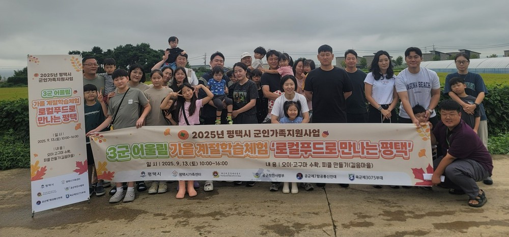 평택시, ‘3군 어울림 계절 체험학습’ 진행