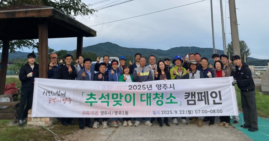 양주시 양주1동, 추석 앞두고 ‘대한민국 새단장’캠페인 실시