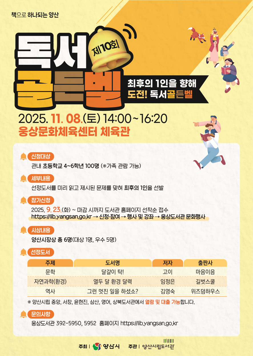 책으로 하나 되는 양산, 제10회 독서골든벨 참가자 모집