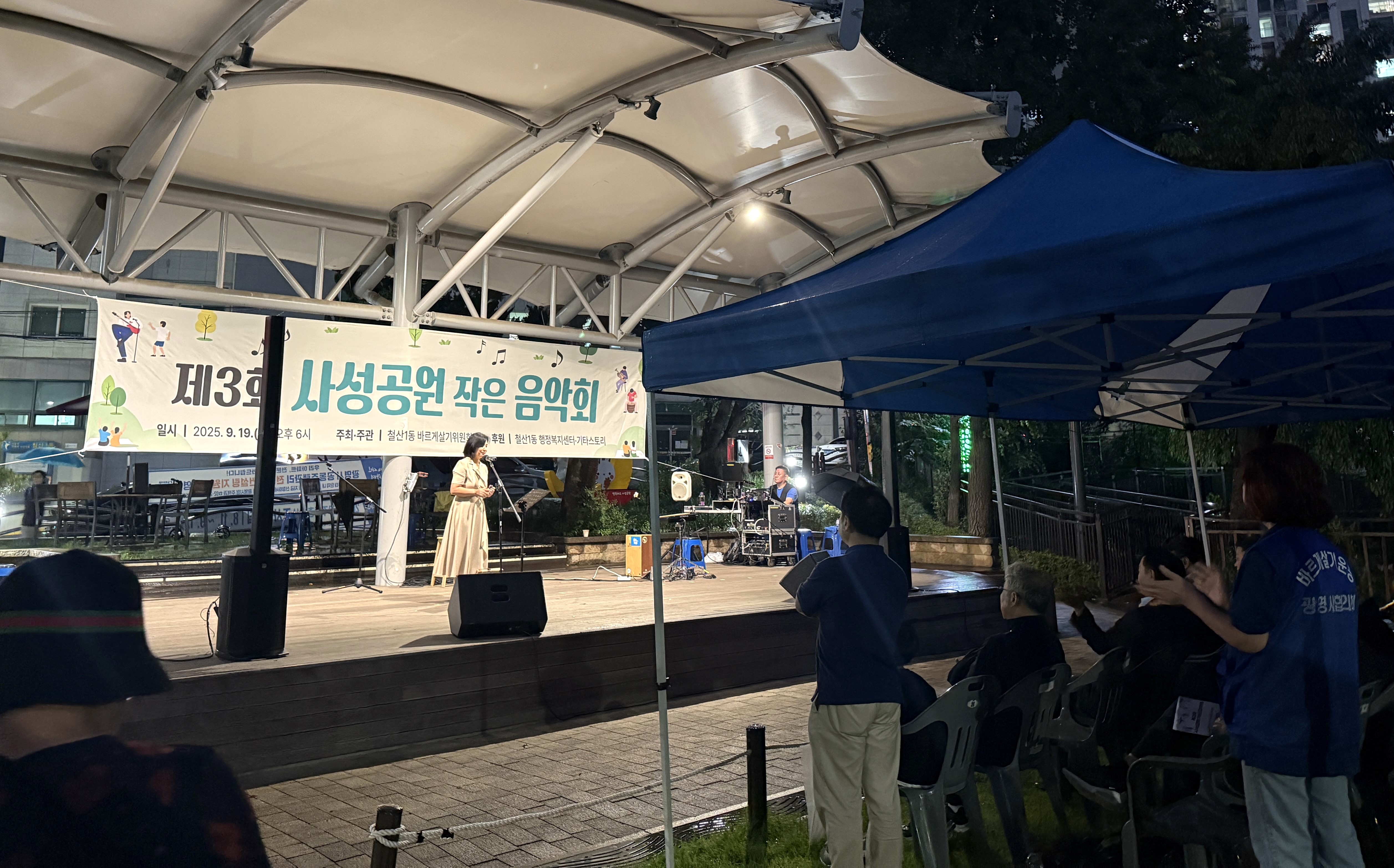 철산1동 바르게살기위원회,‘제3회 사성공원 작은 음악회’개최
