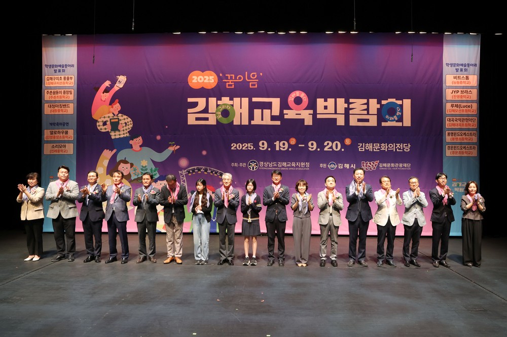 2025 ‘꿈 이음’ 김해교육박람회 성공적 마무리
