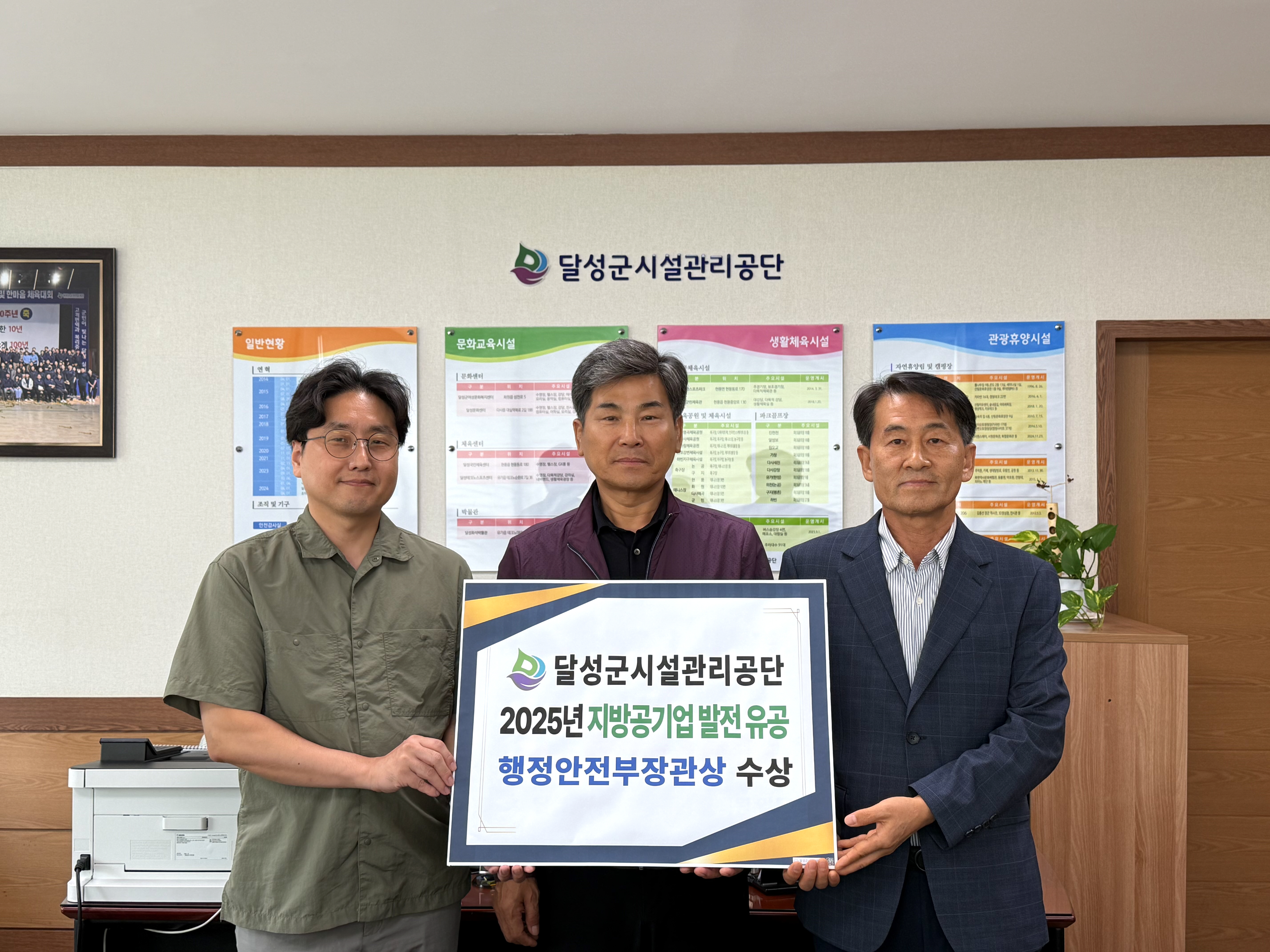 달성군시설관리공단, 지방공기업 발전 유공 행정안전부 장관 표창