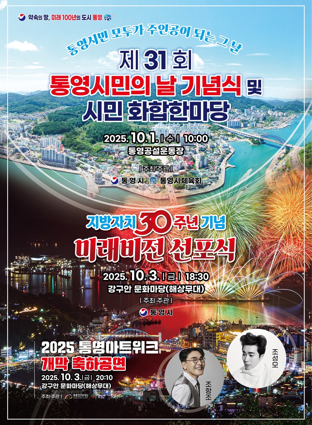 통영시,"통합으로 이룬 30년, 화합으로 나아갈 미래 100년"