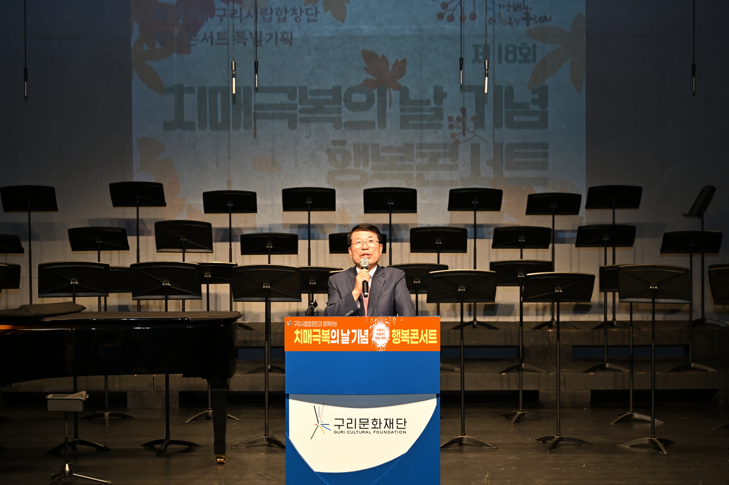 구리시, 「제18회 치매 극복의 날 기념 행복 콘서트」 성황리 개최