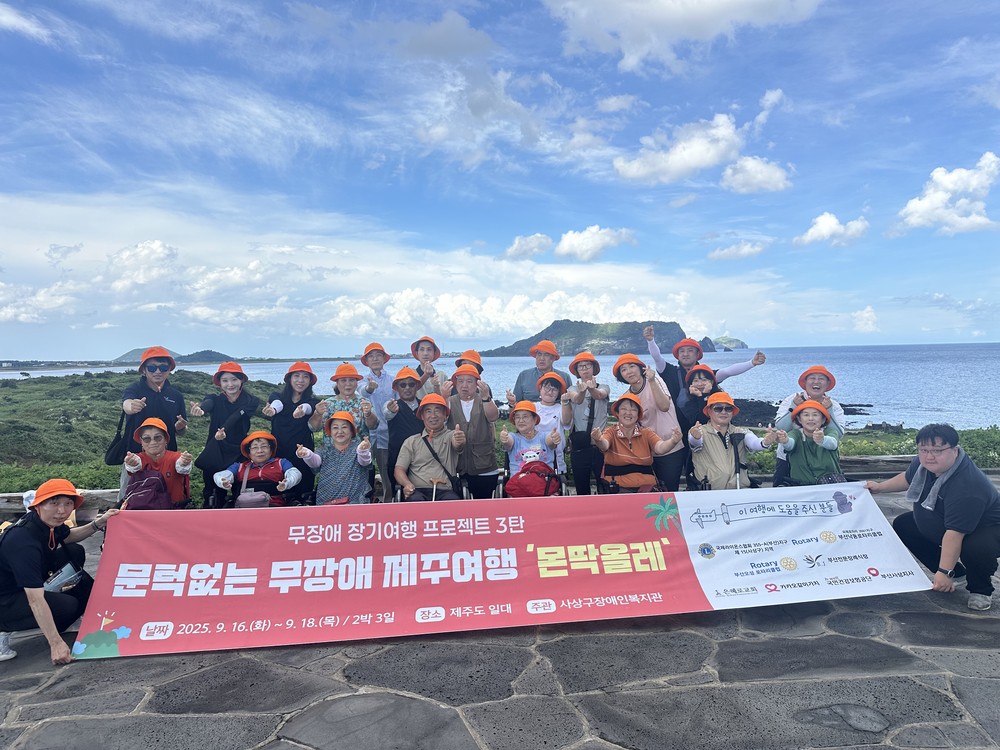 사상구장애인복지관, 중증장애인과 함께하는 무장애 제주여행 실시