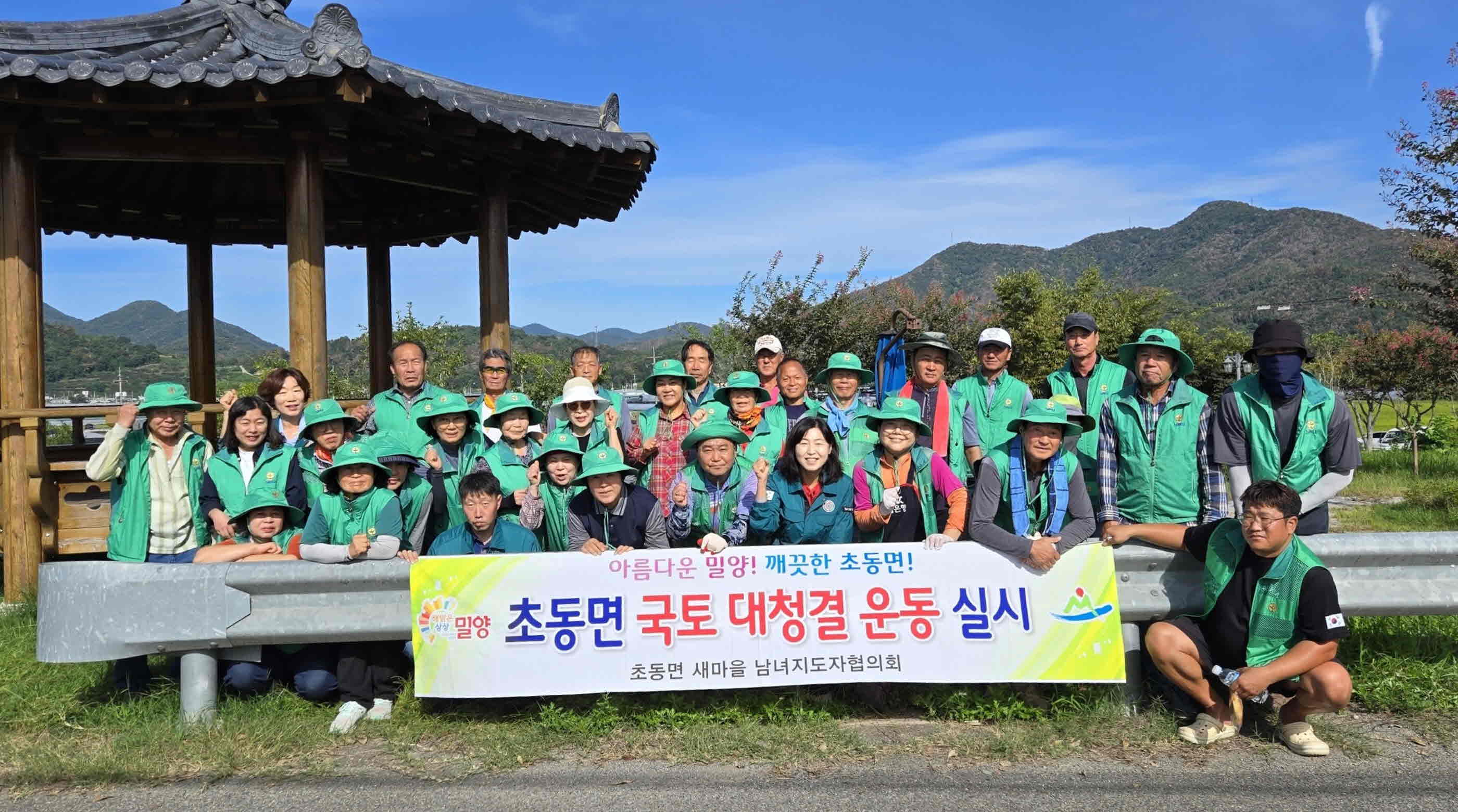 밀양시 초동면, 새마을남녀지도자회와 추석맞이 국토대청결운동 실시