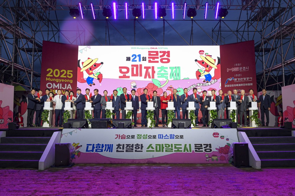 2025 문경오미자축제, 가을의 맛과 건강을 담다
