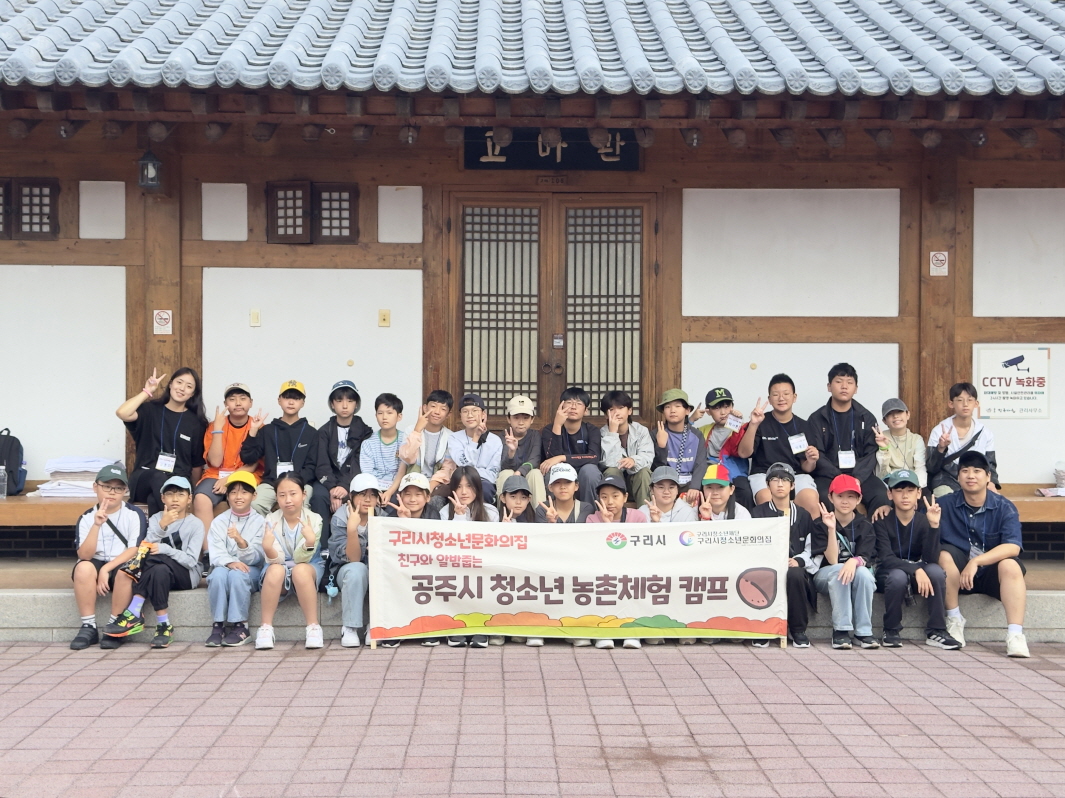 구리시청소년재단 청소년문화의집, ‘2025 청소년 공주시 농촌 체험 캠프’ 성료