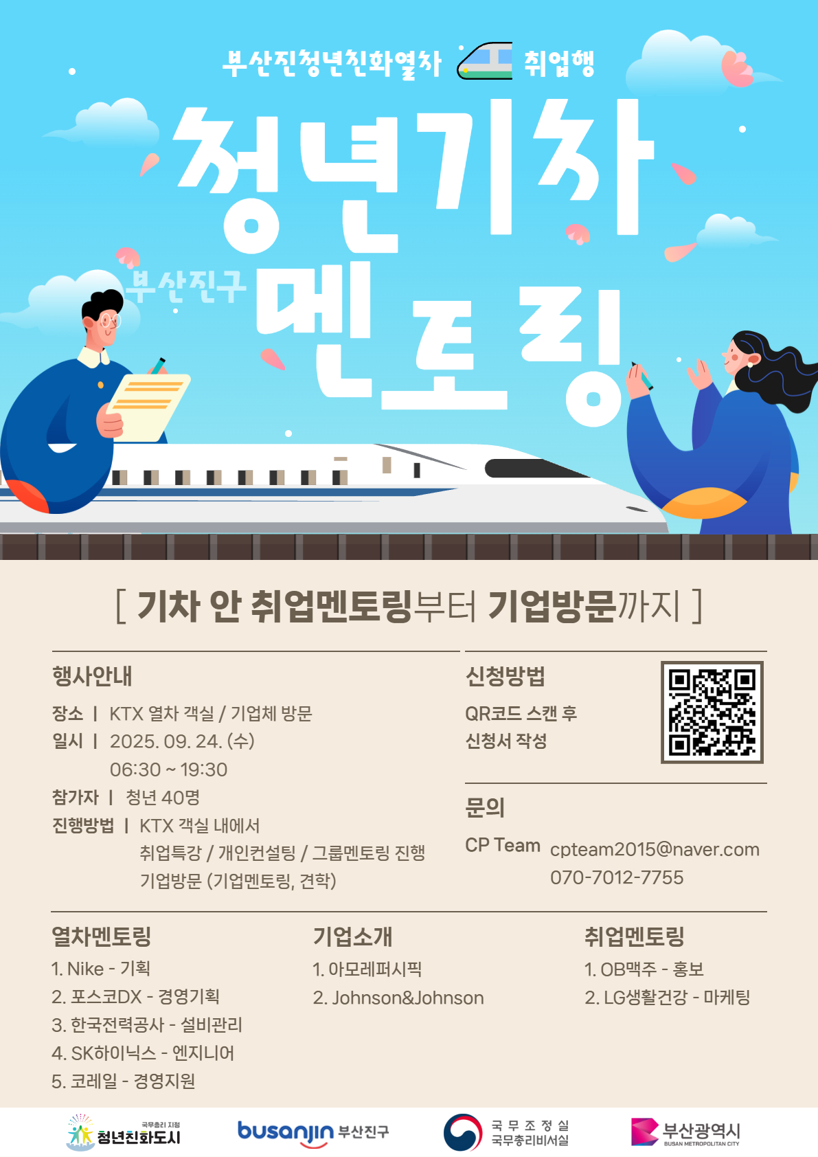 2025년 부산진청년친화열차 취업행 운행 시작