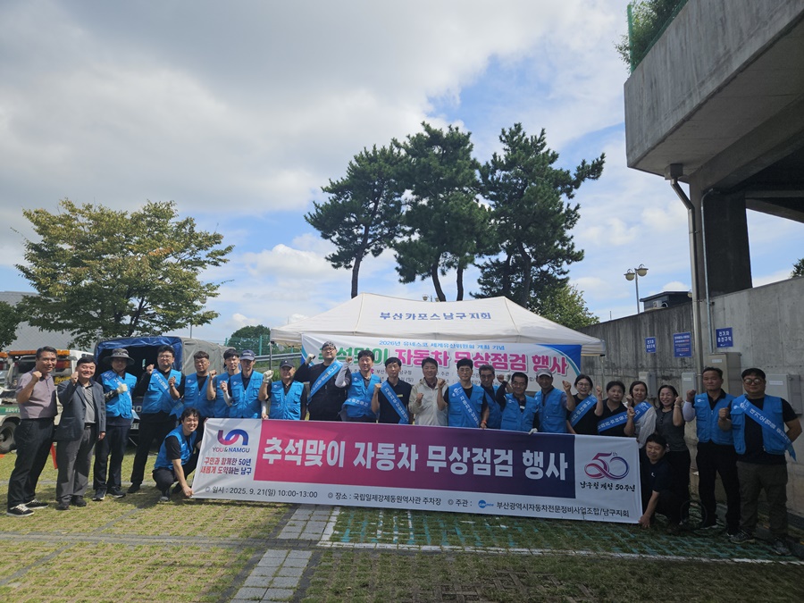 부산 남구, 추석맞이 자동차 무상점검 행사 성황리 종료