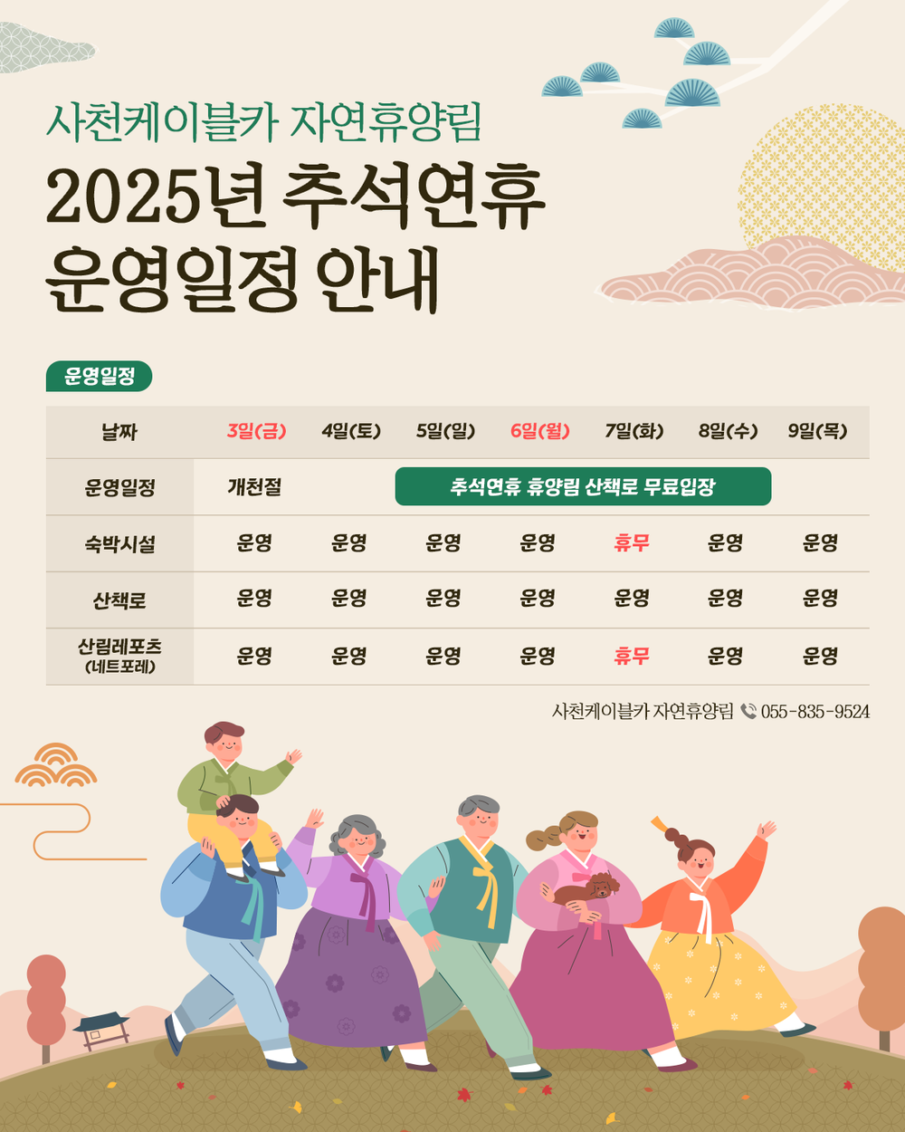 한가위, 편백 숲에서 피톤치드를 느껴보세요. - 사천케이블카 자연휴양림 추석 연휴 정상운영 안내 -