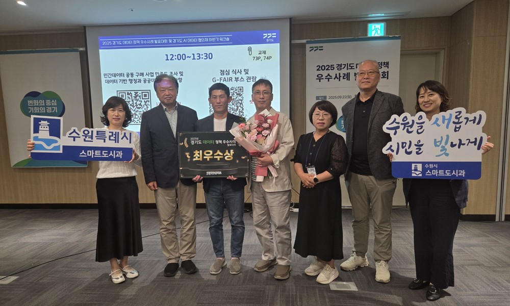 수원시, ‘경기도 데이터 정책 우수사례 발표대회’에서 최우수상