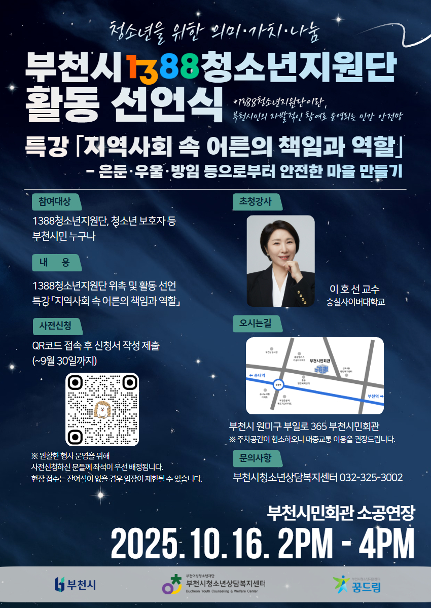 부천시, 「1388청소년지원단 활동 선언식」 개최 예정 “청소년 곁을 지키는 지역사회 어른의 약속”