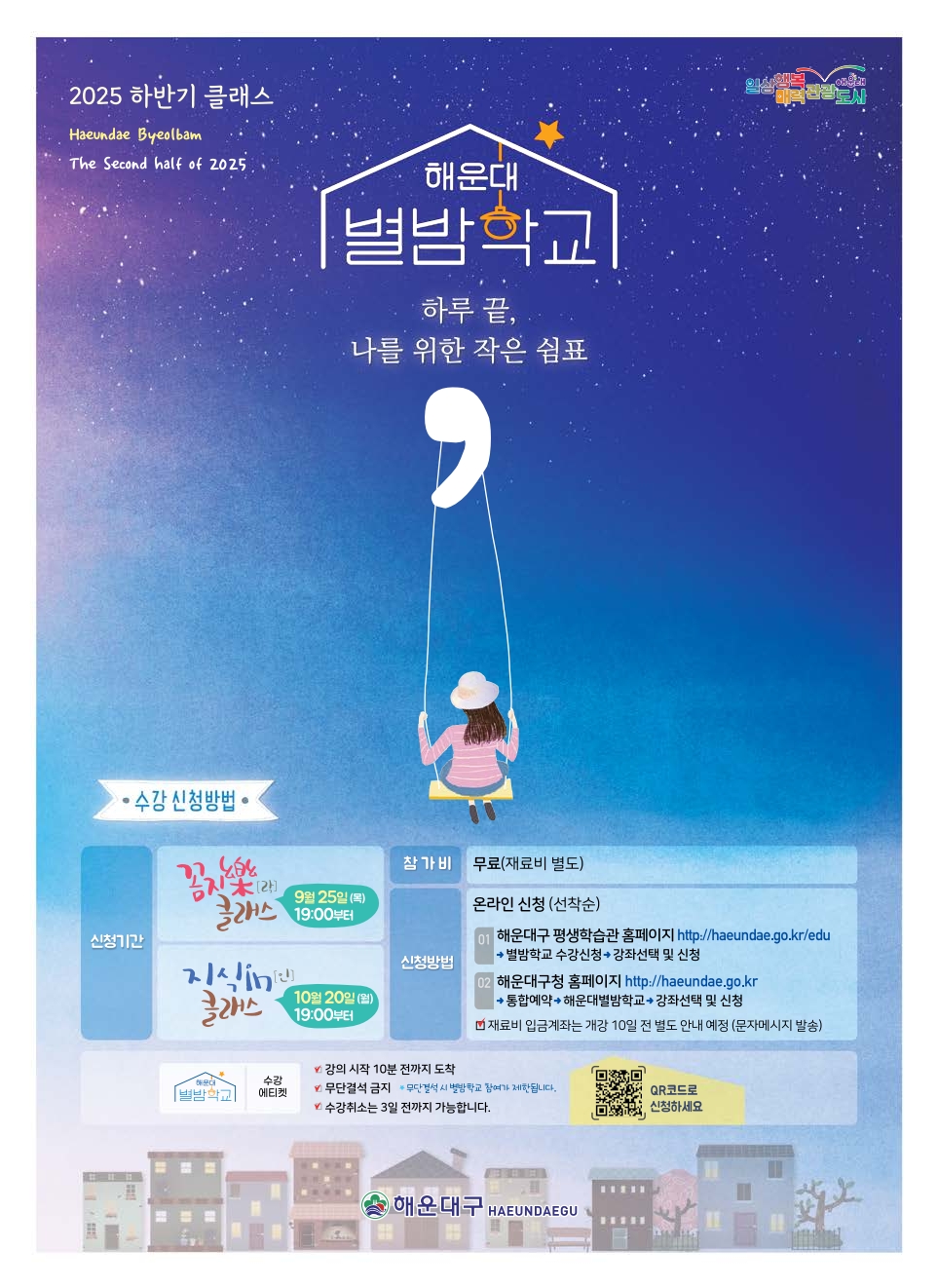 퇴근길이 곧 배움길, 직장인 위한 ‘해운대 별밤학교’