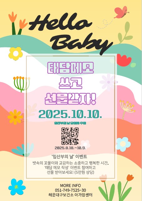 해운대구, 제20회 임산부의 날 기념 ‘Hello, Baby♥ 태담 메모 작성 이벤트’ 진행