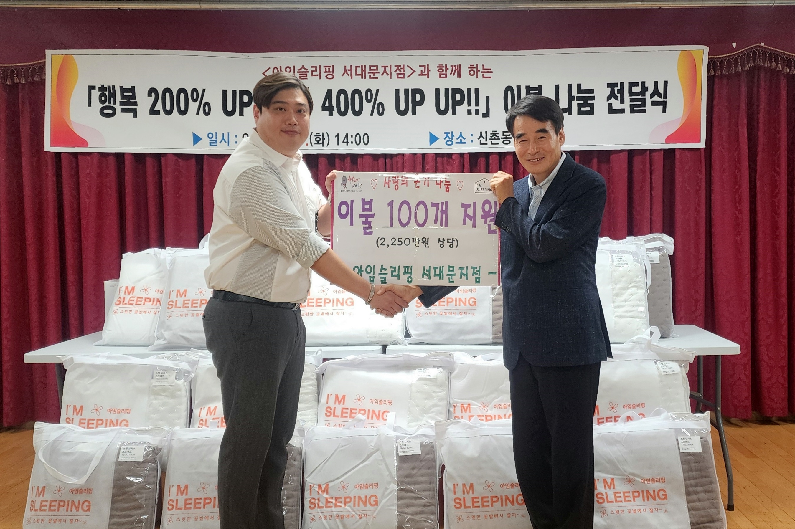 '아임슬리핑' 서대문구 신촌동주민센터에 이불 100채 후원