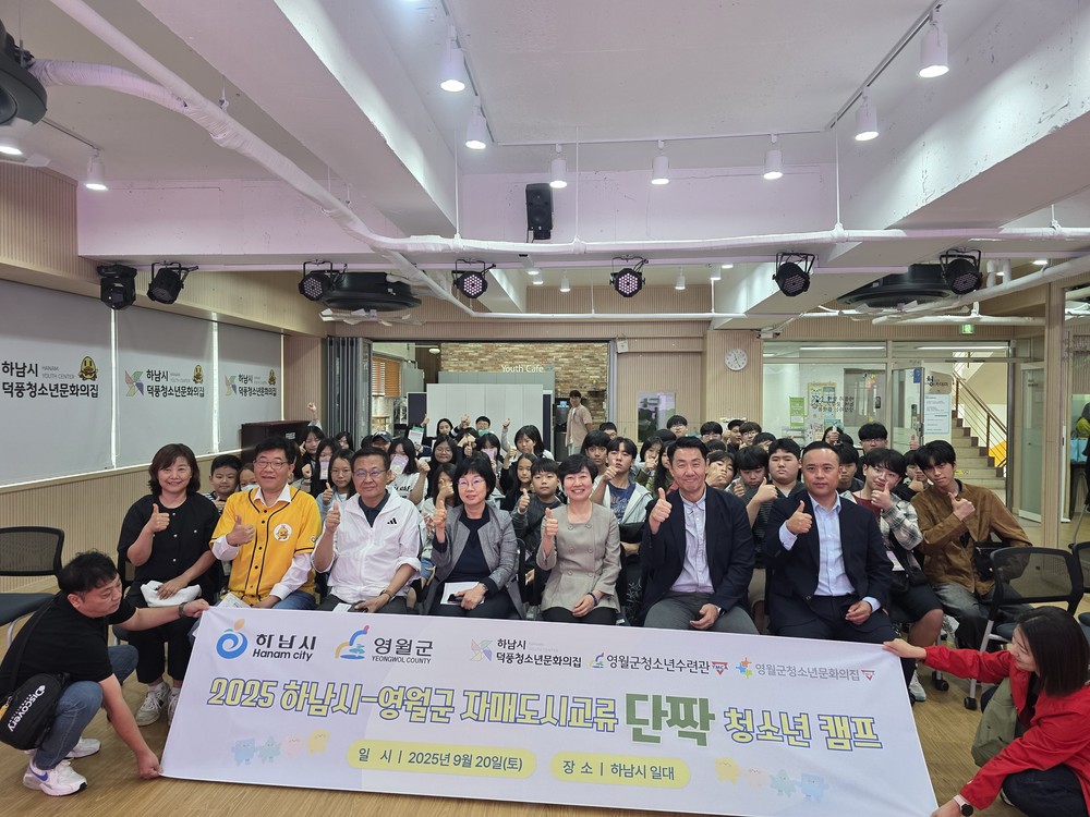 “하남에서 다시 만난 친구들” … 하남시-영월군 단짝 청소년캠프 2차 성료